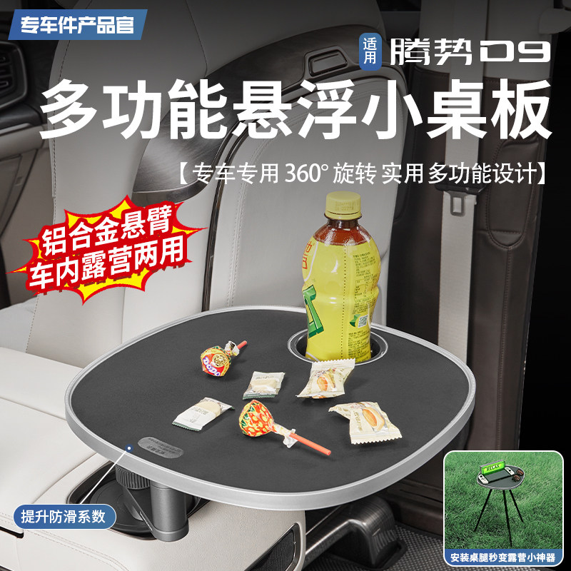 适用于 于腾势D9专用悬浮旋转多功能小桌板茶杯架茶桌一体改装件