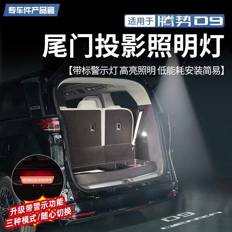 腾势D9尾门投影照明灯