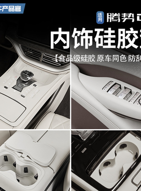 适用22-25款腾势D9中控水杯限位器无线充硅胶垫杯槽垫内饰改装件