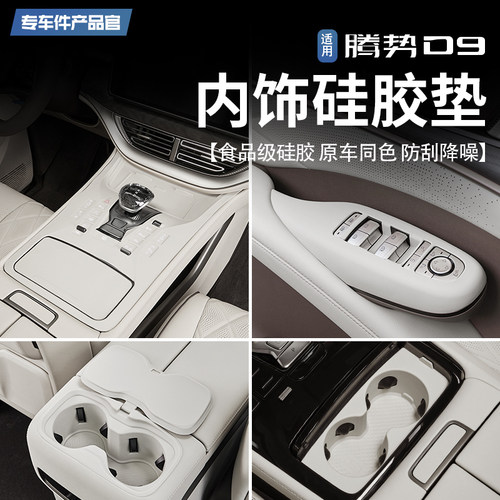 【食品级硅胶】腾势D9内饰硅胶垫