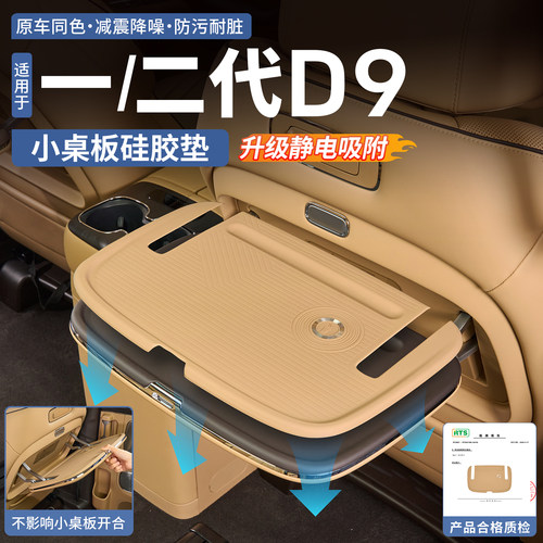 【原厂推荐】腾势D9小桌板硅胶垫
