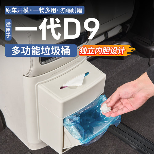 【一物三用】腾势D9冰箱垃圾桶