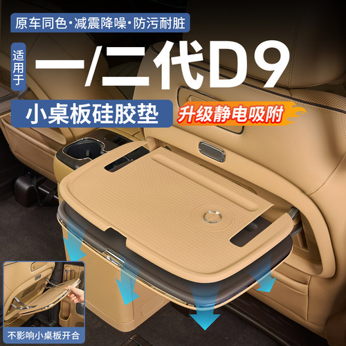 【原厂推荐】腾势D9小桌板硅胶垫