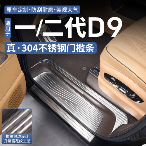 【甄选304不锈钢】腾势D9门槛条