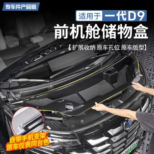 【原车孔位槽】腾势D9机舱储物盒