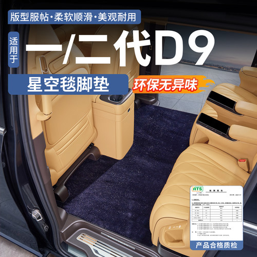 【加厚加密款】腾势D9星空毯脚垫