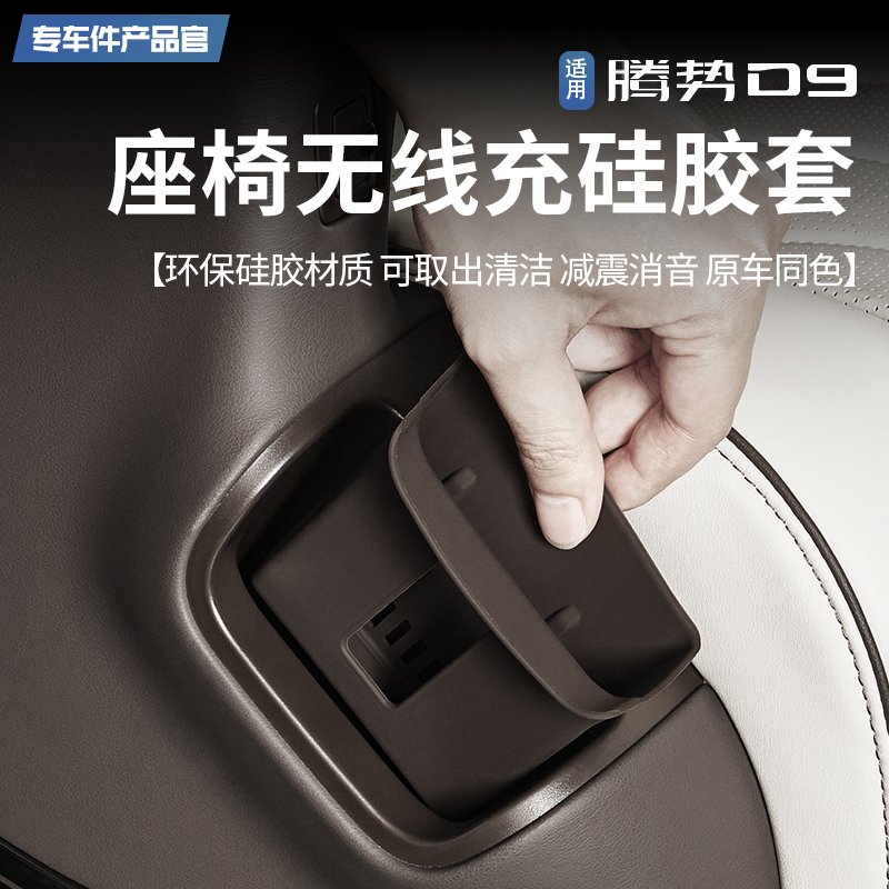 【减震降噪】腾势D9座椅无线充垫