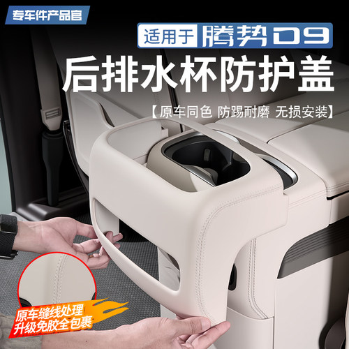 腾势D9后排水杯防踢盖板