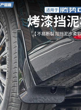 适用于22-25款腾势D9车轮挡泥板外饰专用挡泥板皮挡沙泥改装配件