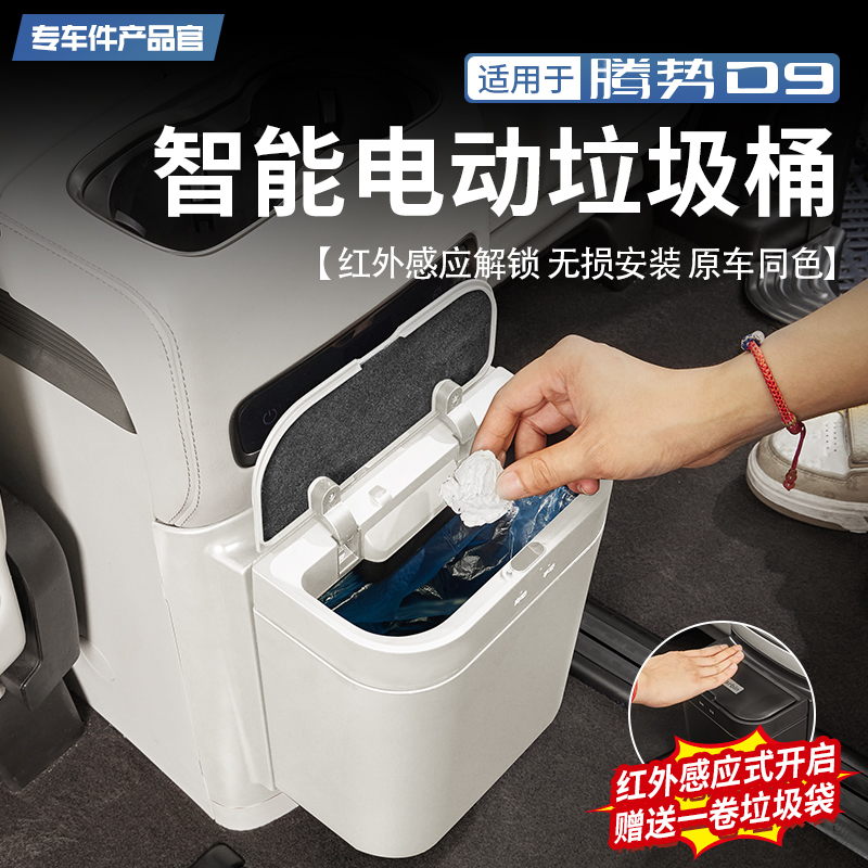 适用于腾势D9智能电动垃圾桶中排冰箱储物防踢板内饰防护盖改装件