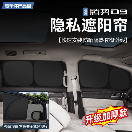 适用于腾势D9隐私遮阳帘前挡风玻璃防晒隔热纱窗内饰遮光挡改装件