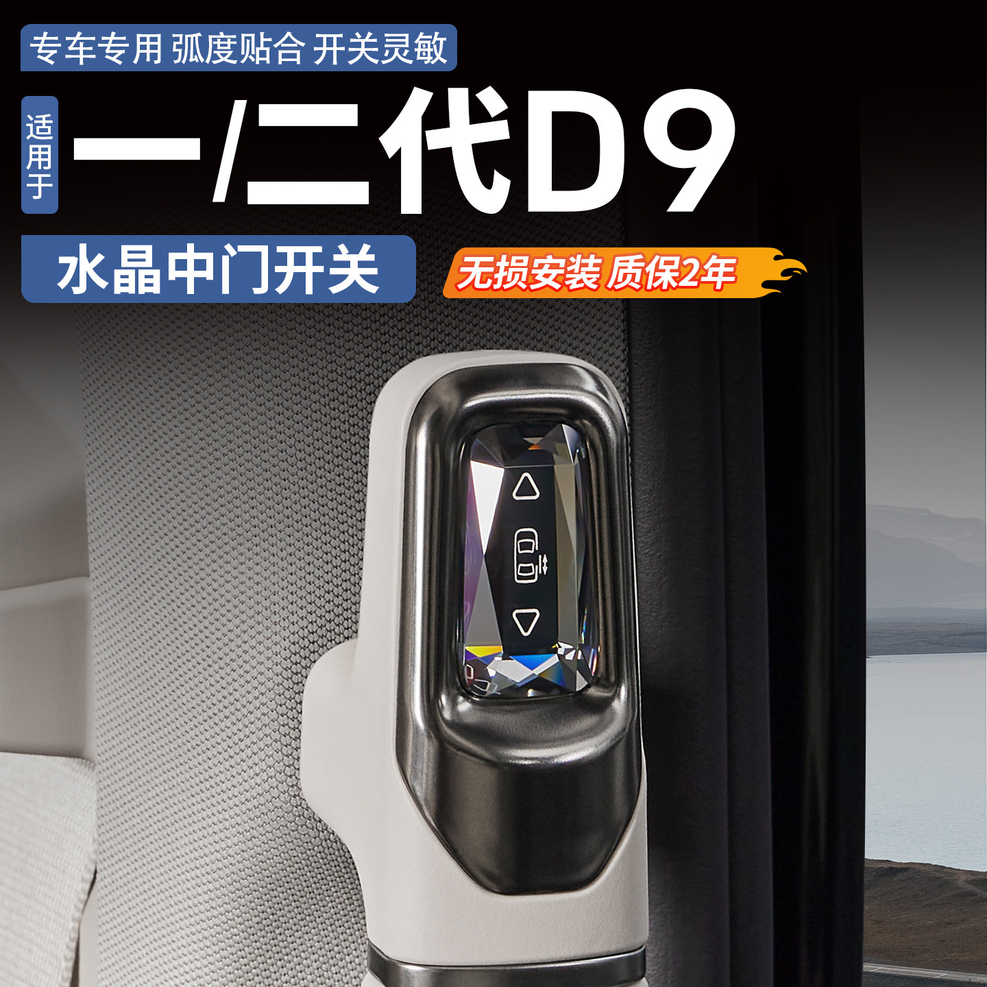 适用于一代二代腾势D9水晶中门开关按键实体物理按钮无线控制改装