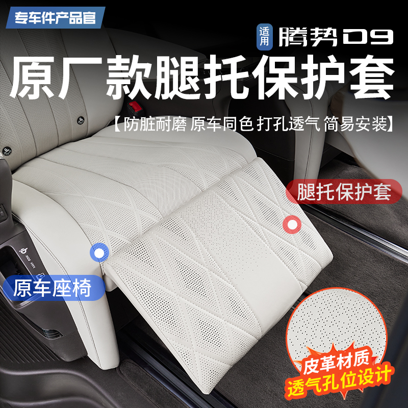 腾势D9中排腿托保护套