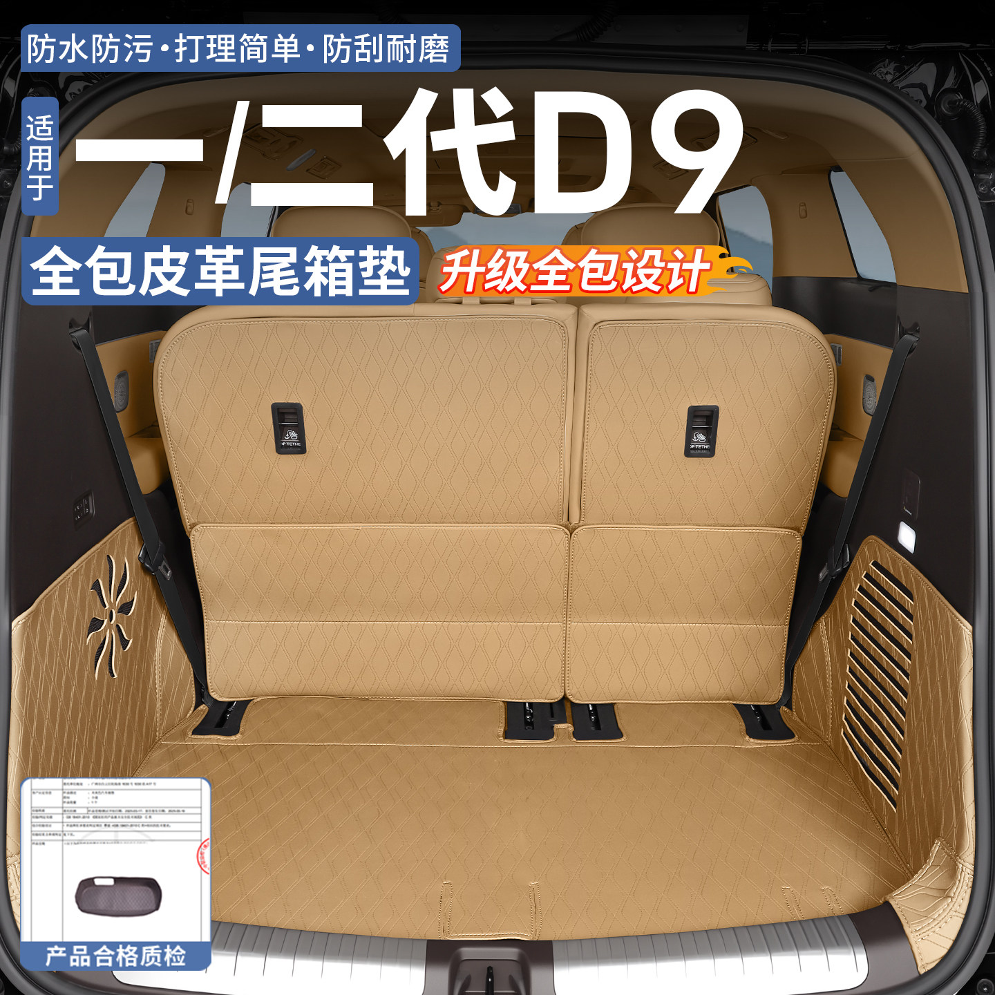 【原车同纹理】腾势D9专用尾箱垫