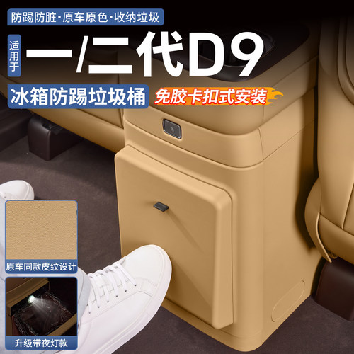 【升级夜灯款】腾势D9冰箱垃圾桶