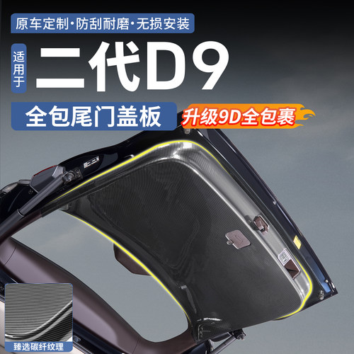 腾势D9碳纤纹全包尾门盖板