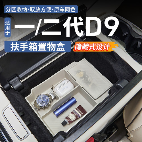 【减震降噪】腾势D9扶手箱置物盒