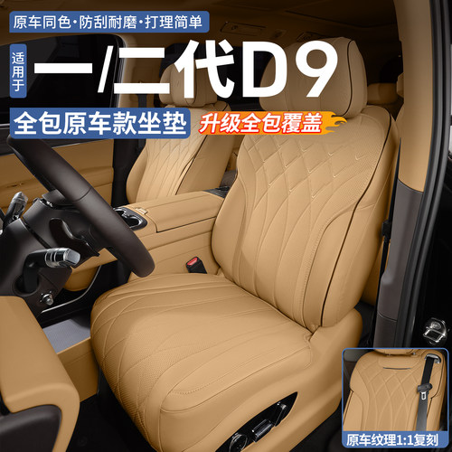 【官方同款刺绣】腾势D9全包坐垫
