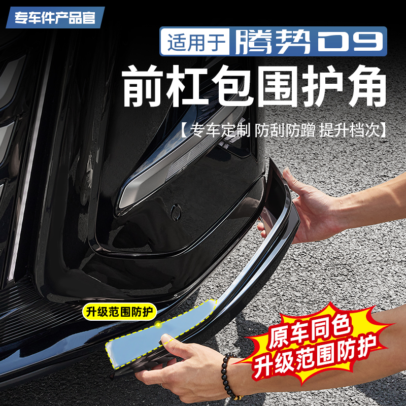 腾势D9前杠包围护角包角