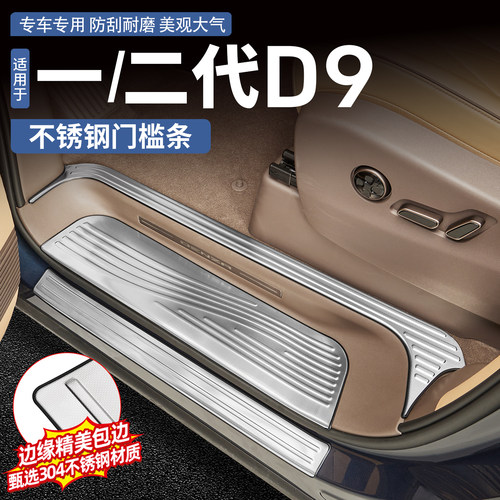 【升级304不锈钢】腾势D9门槛条