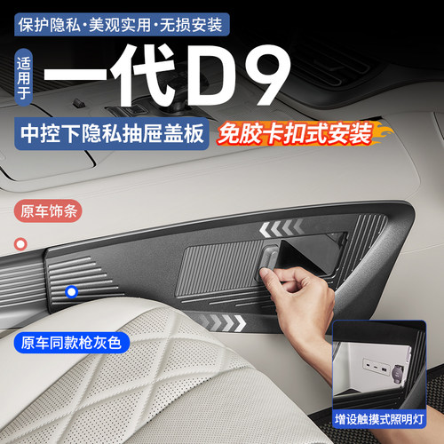 腾势D9中控下隐私抽屉盖板