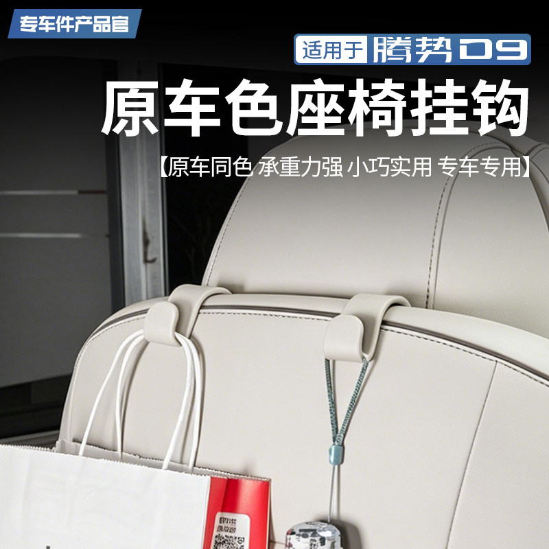 适用22-25款腾势D9多功能座椅后背收纳挂钩后备箱置物钩内饰改装