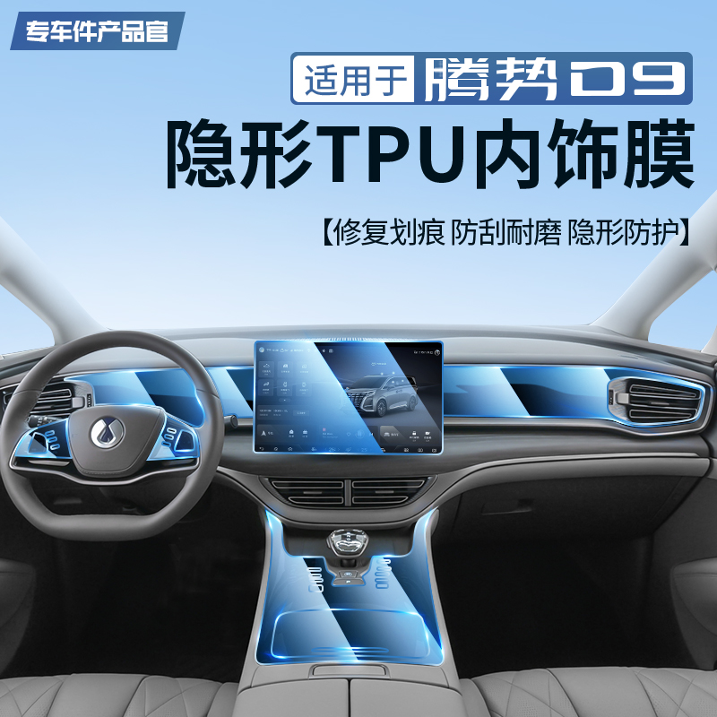 【新车必备】腾势D9TPU保护膜