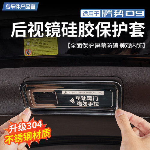 【304不锈钢】腾势D9尾门警示贴