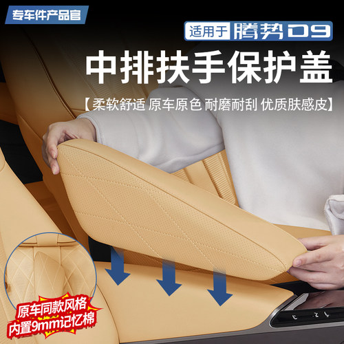 【官方同款】腾势D9中排扶手盖