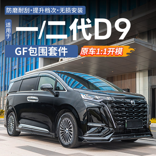 【无损安装】腾势D9GF包围套件