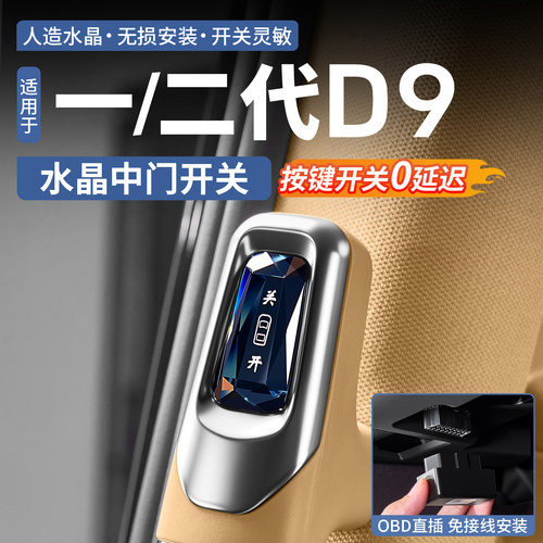 （水晶切割面）腾势D9中门开关键
