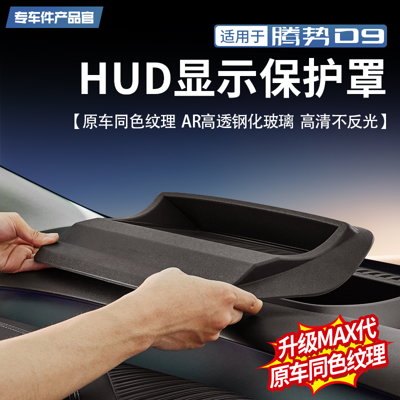 腾势D9HUD抬头显示全包保护罩