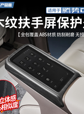 适用于22-25款腾势D9中排扶手屏木纹保护盖中控排挡面板车门改装