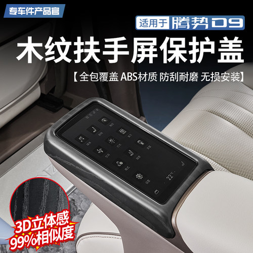 【顶配同款】腾势D9木纹内饰套件