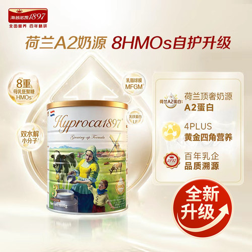 荷兰进口Hyproca1897婴幼儿奶粉3段 800g罐装A2奶源8HMOs4PLUS