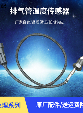 适用于重汽豪沃A7T7HT5G排气管温度传感器尿素排温感应器原厂配件