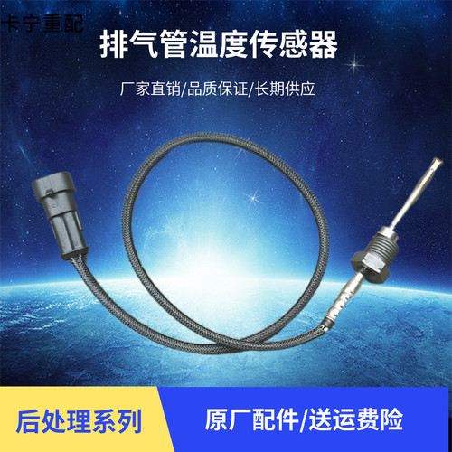 适用于重汽豪沃A7T7HT5G排气管温度传感器尿素排温感应器原厂配件