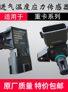 适用于重汽豪沃A7 T7H汕德卡进气温度进气压力传感器VG1099090112