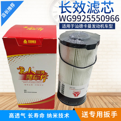 豪沃T7H汕德卡C7FS20190油水分离器柴油滤清器滤芯 WG9925550966