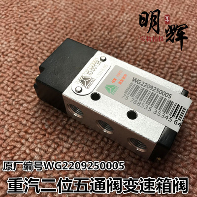 适用于重汽豪沃二位五通电磁阀，双H气阀重汽法士特变速箱双H阀