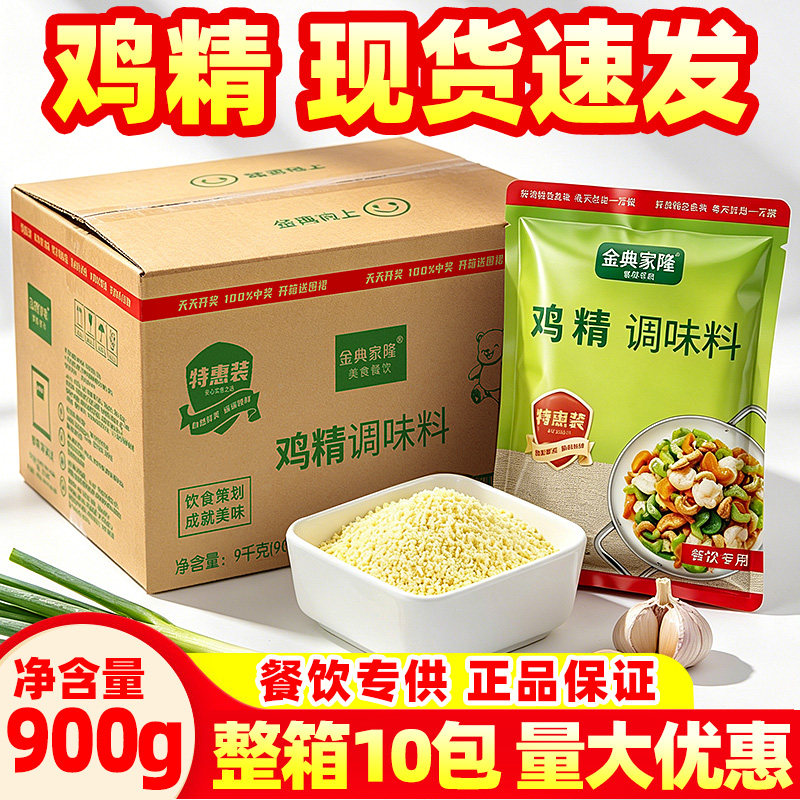 【换新包装】鸡精调味料商用900g*10袋整箱大袋装烹饪提鲜火锅