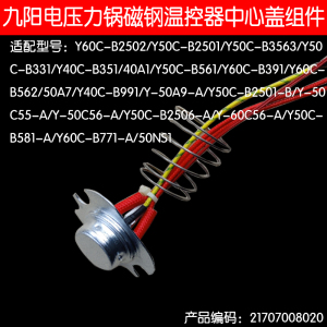 九阳电压力锅配件B2501/B331/40A1/50A7/B391磁钢温控器原厂原装