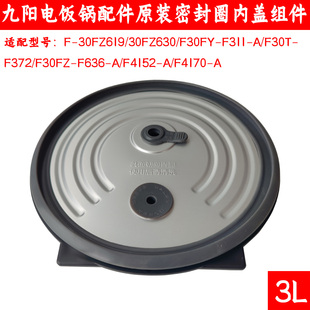 九阳电饭锅配件30FZ619/30FZ630/F311/F372/F4170可拆卸内盖组件