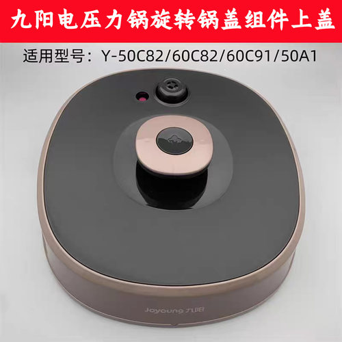 九阳电压力锅50C82/60C82/50A1