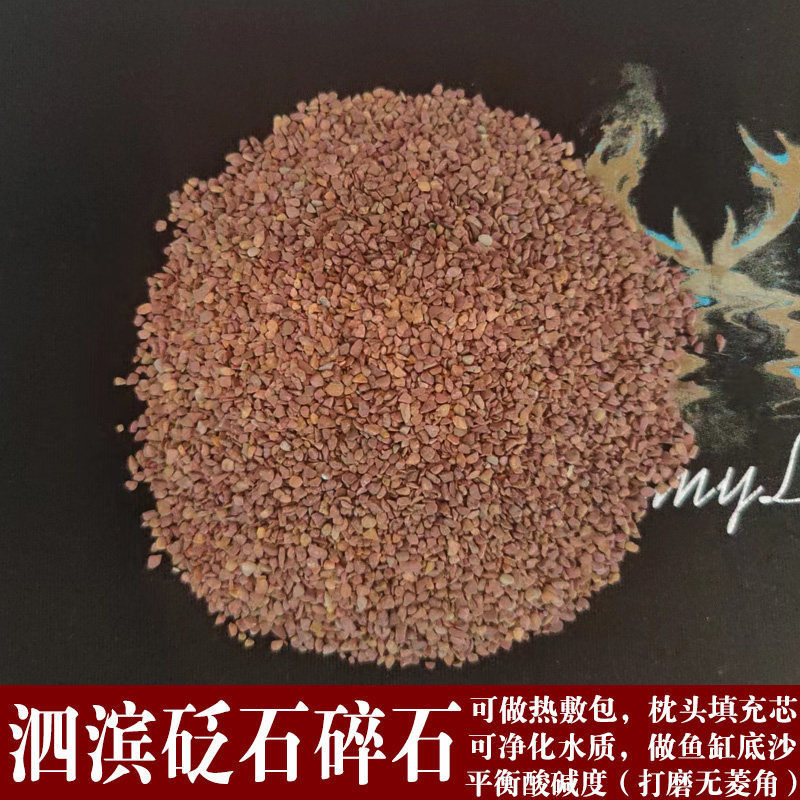 正宗天然泗滨砭石富贵红碎石原石小号颗粒填充热敷包枕头肩颈吸湿