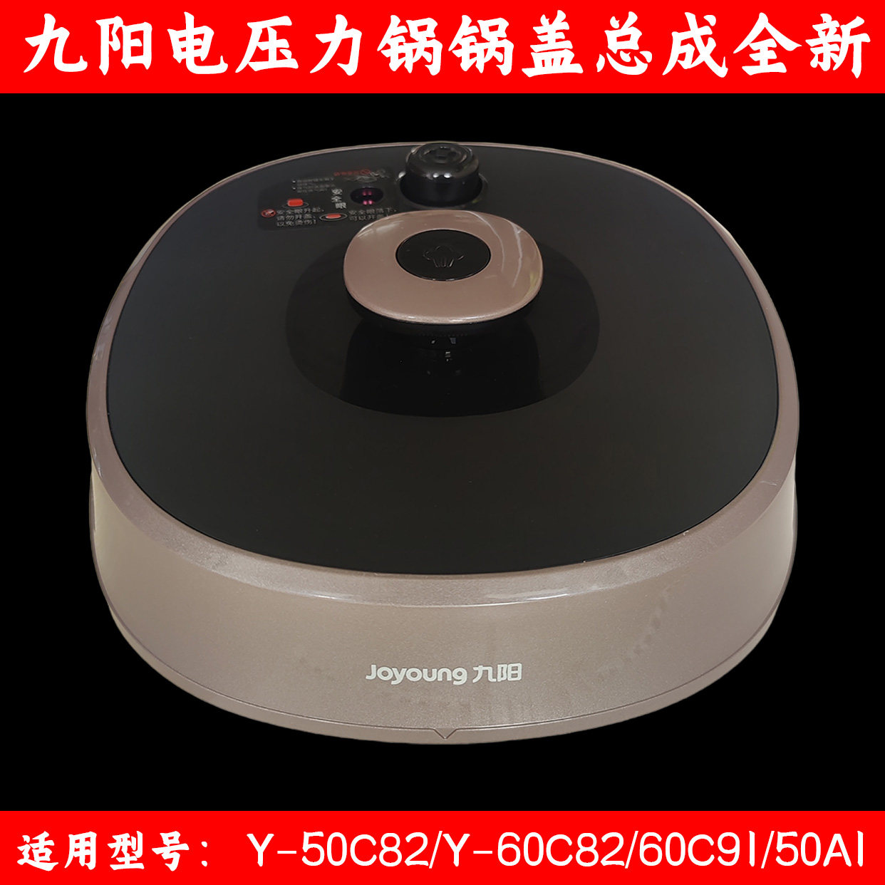 九阳电压力锅配件锅盖上盖