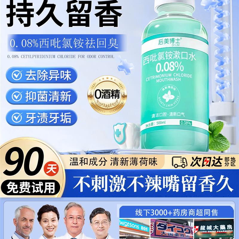 cpc西吡氯铵漱口水抑菌除杀口臭持久留香便携口腔含漱液