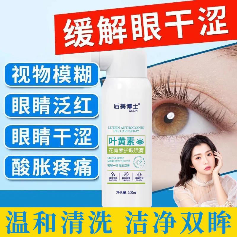 科研叶黄素护眼喷雾缓解眼睛疲劳干 干涩雾化润眼护眼喷雾