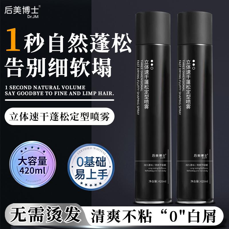 后美博士头发蓬松喷雾男士自然定型持久啫喱发胶免洗去油干发神器