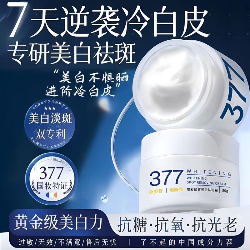 377美白精华祛斑面霜烟酰胺男女士淡色斑补水保湿滋润秋冬季正品
